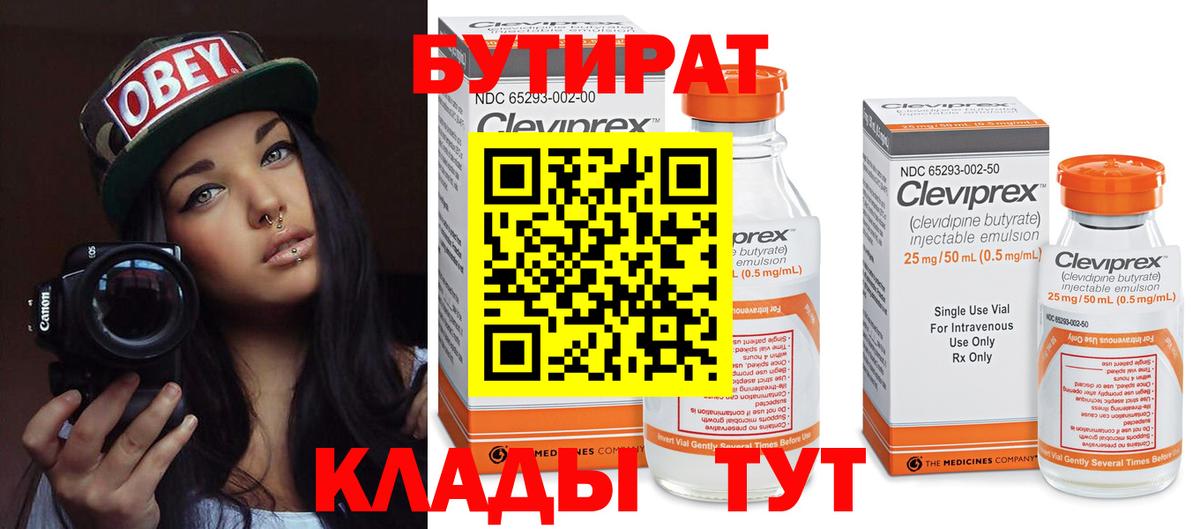 БУТИРАТ  БУТИРАТ Butirat  Вход с VPN  Шебекино 